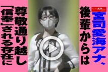 【動画】宮司愛海アナ、後輩からは尊敬通り越し「信奉」される存在に