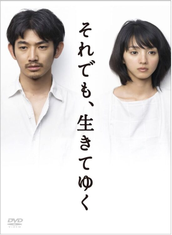 『それでも、生きてゆく』