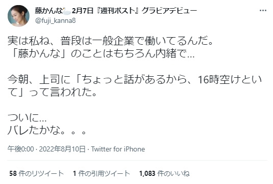 会社にバレたかも？とツイートする藤かんな