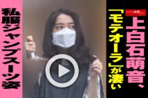 【動画】上白石萌音、「モテオーラ」が凄い 私服ジャンプスーツ姿