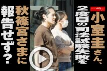 【動画】小室圭さん、2度目の司法試験失敗を秋篠宮さまに報告せず?
