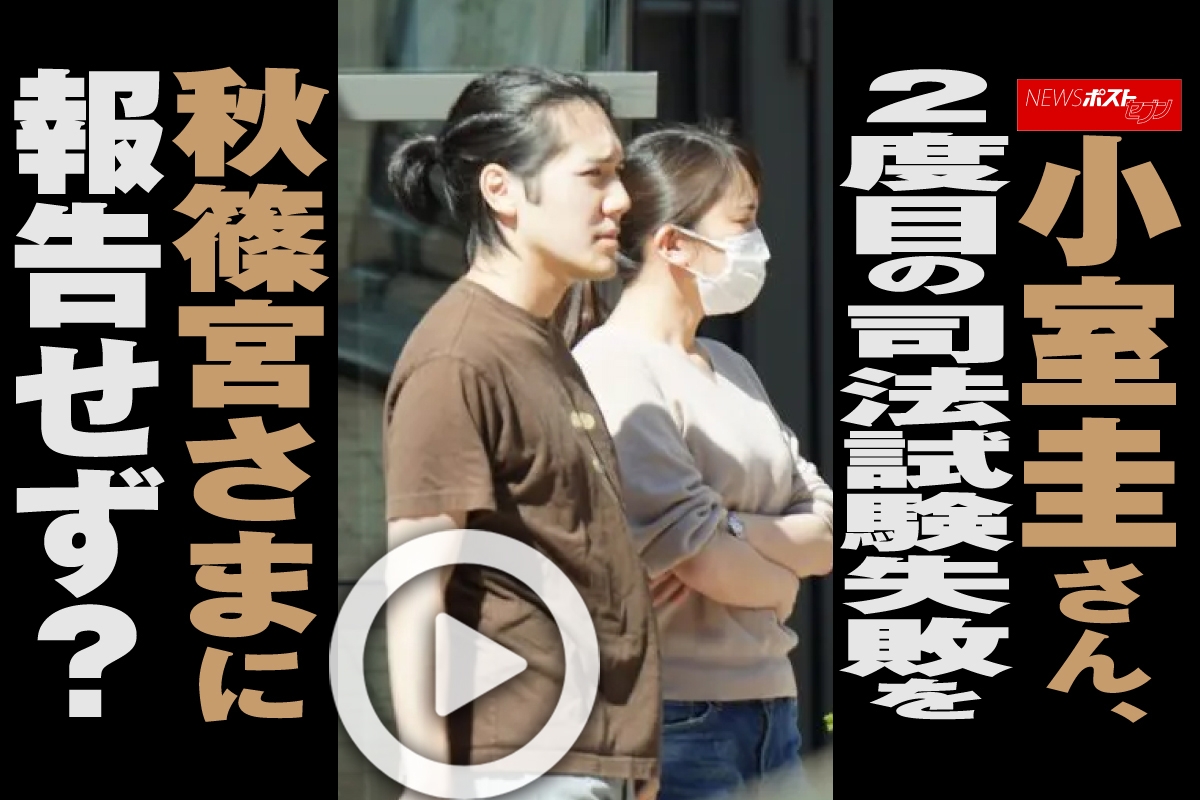 動画】小室圭さん、2度目の司法試験失敗を秋篠宮さまに報告せず