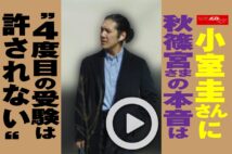 【動画】小室圭さんに秋篠宮さまの本音は“4度目の受験は許されない”