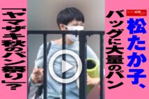 【動画】松たか子、バッグに大量のパン　「ヤマザキ秋のパン祭り」？
