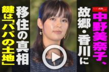 【動画】中野美奈子、故郷・香川に移住の真相　鍵は「パパの土地」