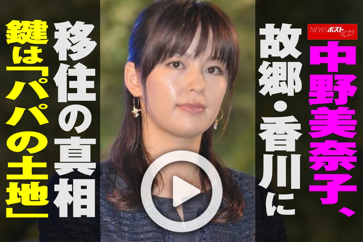動画 中野美奈子 故郷 香川に移住の真相 鍵は パパの土地 Newsポストセブン