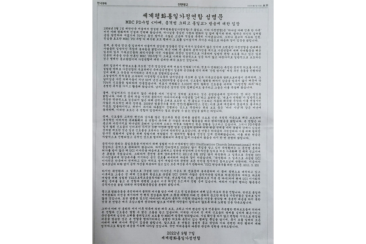 全文公開】旧統一教会が韓国の新聞13紙で展開した“反撃広告 全文公開】旧統一教会が韓国の新聞13紙で展開した“反撃広告
