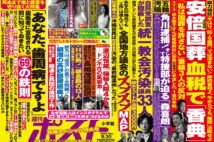 「週刊ポスト」本日発売！　自民党「統一教会調査」の嘘を暴くほか