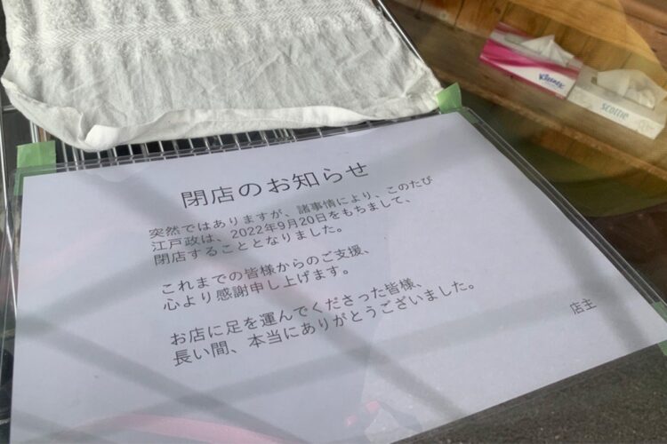 店の中には閉店を知らせる紙が一枚