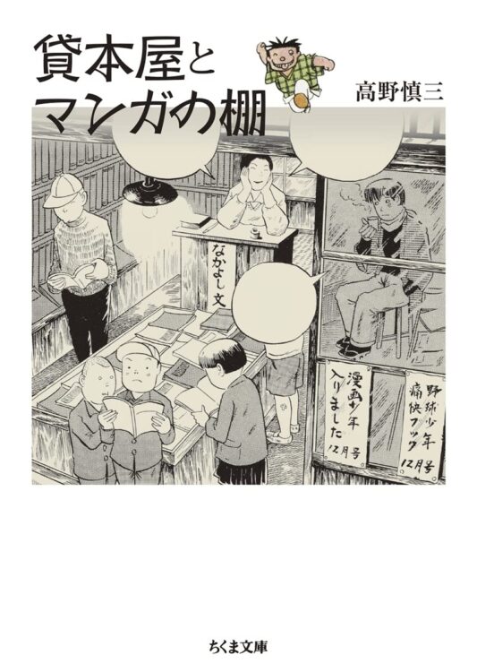 『貸本屋とマンガの棚』著・高野慎三