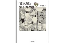 『貸本屋とマンガの棚』著・高野慎三