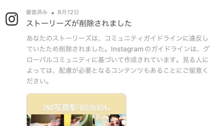 写真集の表紙を載せたストーリーズも削除された