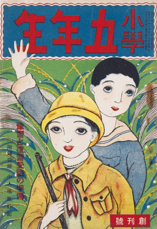 『小學五年生』大正11（1922）年10月号（創刊号）全学年の中で、『小學五年生』から学年誌は始まった（『小學六年生』も同時創刊』）