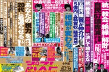 「週刊ポスト」本日発売！　旧統一教会汚染で「自民67議席減」ほか