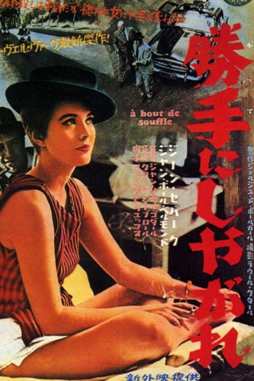 日本でも大反響を巻き起こした『勝手にしやがれ』