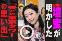 【動画】壇蜜が明かした「夫との東京タワーの思い出」