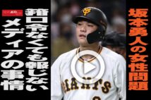 【動画】坂本勇人の女性問題　箝口令なくても報じないメディアの事情