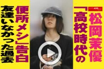 【動画】松岡茉優「高校時代の便所メシ」告白　友達いなかった過去