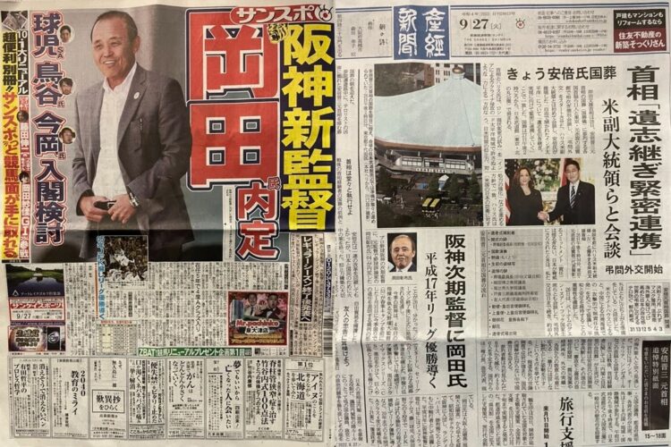 9月27日に揃って岡田新監督の人事を一面で報じた産経新聞（関西版）とサンケイスポーツ