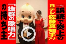 【動画】誤読で炎上の日テレ佐藤真知子アナ 「抜群の歌唱力」の持ち主