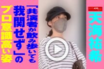 【動画】天海祐希「共演者が飲み歩いても我関せず」のプロ意識高い姿