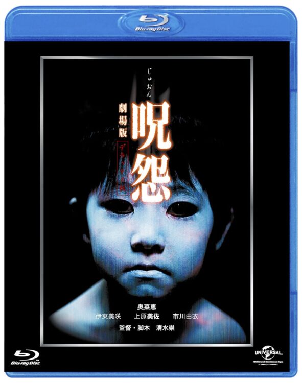 清水さんが脚本・監督を務めた映画『呪怨　劇場版』（2002年）。出演者は奥菜恵（43才）、伊東美咲（45才）など。2004年に『THE　JUON/呪怨』としてリメイク版も公開に。こちらは『スパイダーマン』シリーズの監督で知られるサム・ライミがプロデュースを担当。清水さんがメガホンをとった（『呪怨　劇場版』Blue-ray:2750円。発売元:NBCユニバーサル・エンターテイメント）