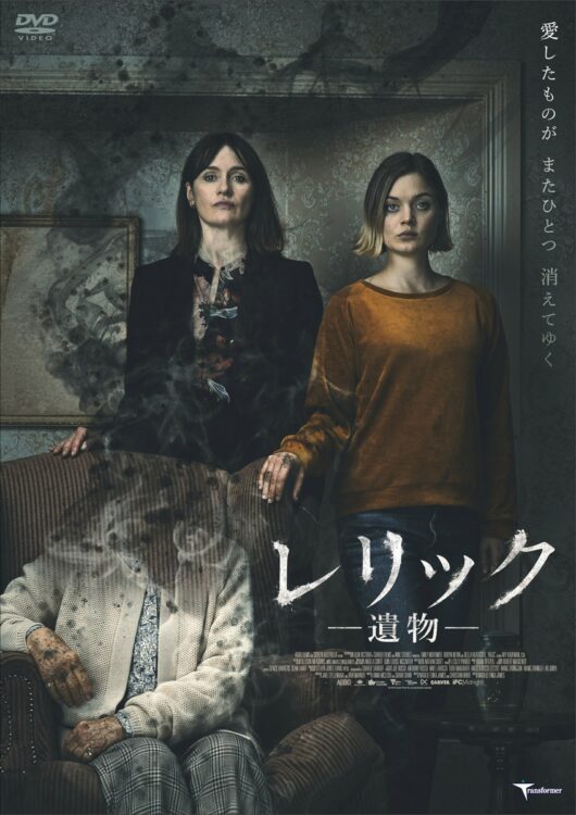 『レリック-遺物-』DVD　4180円　販売元：トランスフォーマー（C） 2019 Carver Films Pty Ltd and Screen Australia