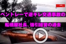 【動画】ベントレーで逆ギレ交通事故の船橋屋社長、強引経営の過去
