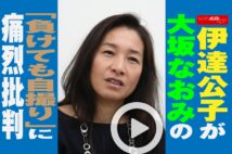 【動画】伊達公子が大坂なおみの「負けても自撮り」に痛烈批判