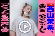 【動画】西山茉希、本気ミニスカもジャージも「どっちも真実」な姿