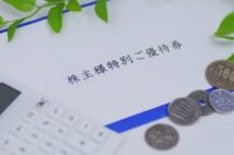 続々縮小・廃止の株主優待 存続を見極める材料のひとつは優待品が“非自社製か否か”