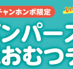 【PR】出産の贈りものにも!いつでも引き換えられる「パンパース紙おむつチケット」販売開始