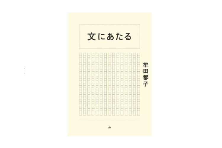 人気校正者が、校正・校閲の仕事と本への思いを綴った