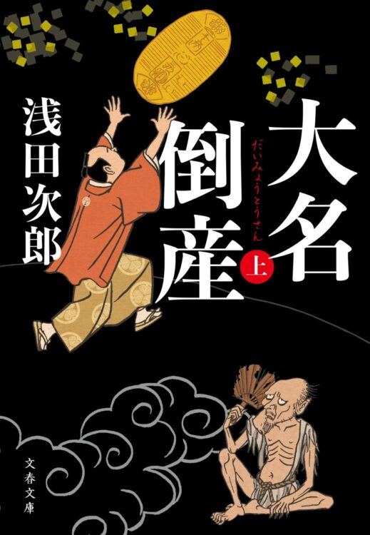 ＜キャプション＞
現代とも重なる江戸末期の財政赤字。貧乏神のキャラが妙に忘れられない