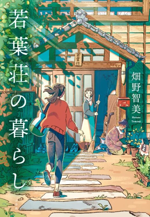 ＜キャプション＞
家賃・光熱費・通信費込みで5万円。適度な距離の連帯で、今を生きる