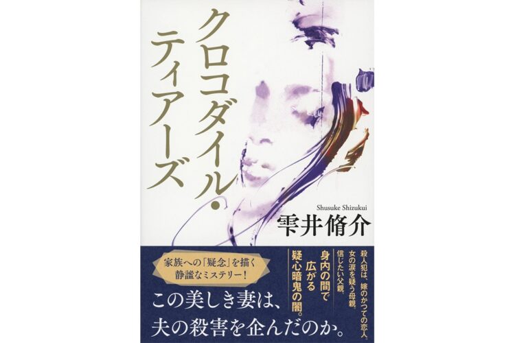 雫井脩介氏が新作について語る