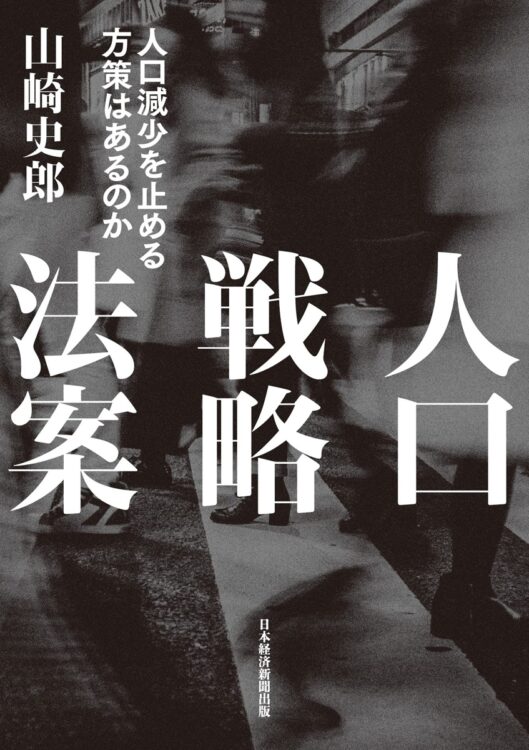 『人口戦略法案 人口減少を止める方策はあるのか』著・山崎史郎