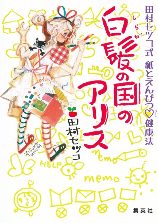 『白髪の国のアリス 田村セツコ式 紙とえんぴつ健康法』著・田村セツコ