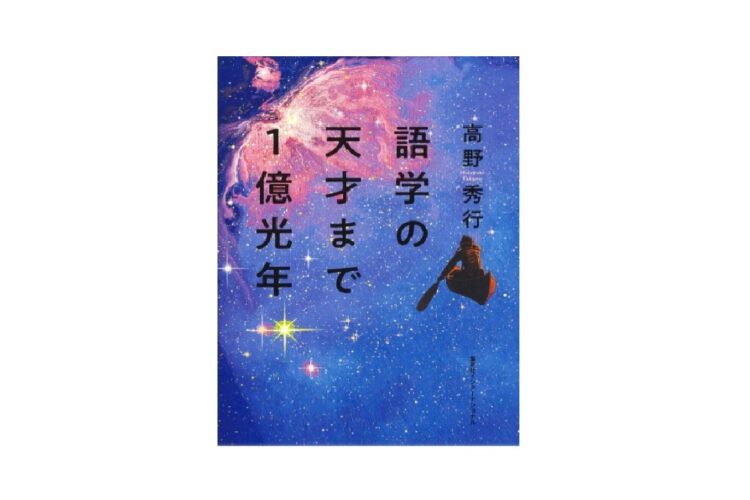 高野秀行さんの新刊『語学の天才まで1億光年』