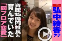 【動画】弘中綾香アナ　資産15億円社長と育んでいた「同フロア恋愛」