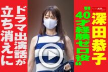 【動画】深田恭子“40才経験ゼロ役”ドラマ出演話が立ち消えに