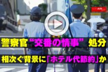 【動画】警察官“交番の情事”処分相次ぐ背景に「ホテル代節約」か