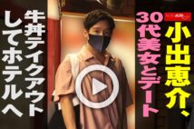 【動画】小出恵介、30代美女とデート　牛丼テイクアウトしてホテルへ