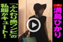 【動画】満島ひかり「ふんわり黒ワンピ」の私服がキュート！