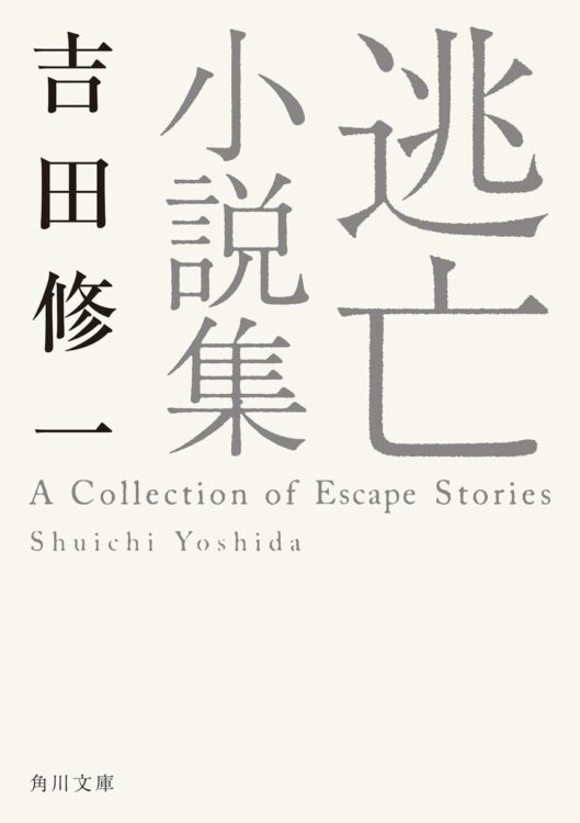 代表作『悪人』に連なる短編集。 小説の巧さには、いつもうっとり