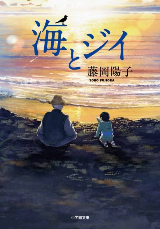 塩飽諸島に生きる人生の先輩たち。ロードノベルの「夕凪」にぐっとくる　藤岡陽子氏の『海とジイ』