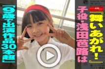 【動画】『舞いあがれ！』子役・浅田芭路は「9歳で出演作品30本超」