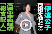 【動画】伊達公子 再婚相手は超セレブの高級中華料理店「総支配人」