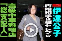 【動画】伊達公子　再婚相手は超セレブの高級中華料理店「総支配人」