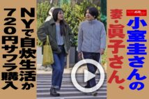 【動画】小室圭さんの妻・眞子さん、NYで自炊生活か 720円サワラ購入